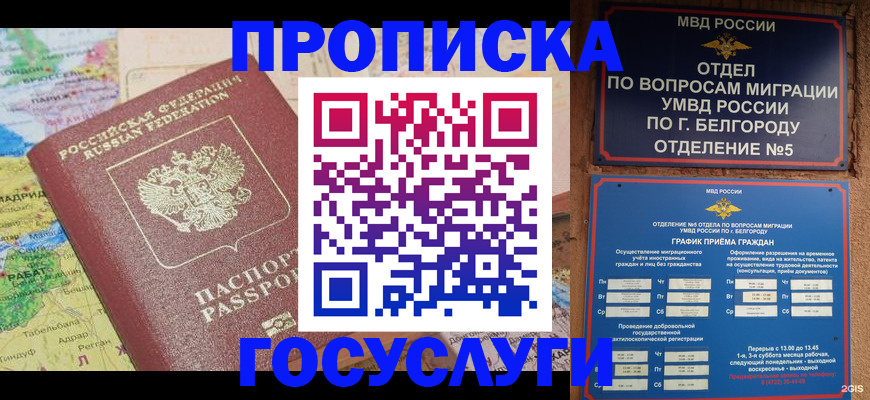 прописка регистрация в Орле